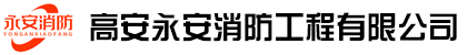 高安永安消防工程有限公司【官网】